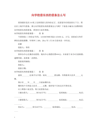 向学校借东西的借条怎么写 