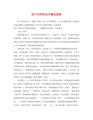 四十年同学会开幕式致辞 