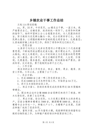 乡镇农业干事工作总结 