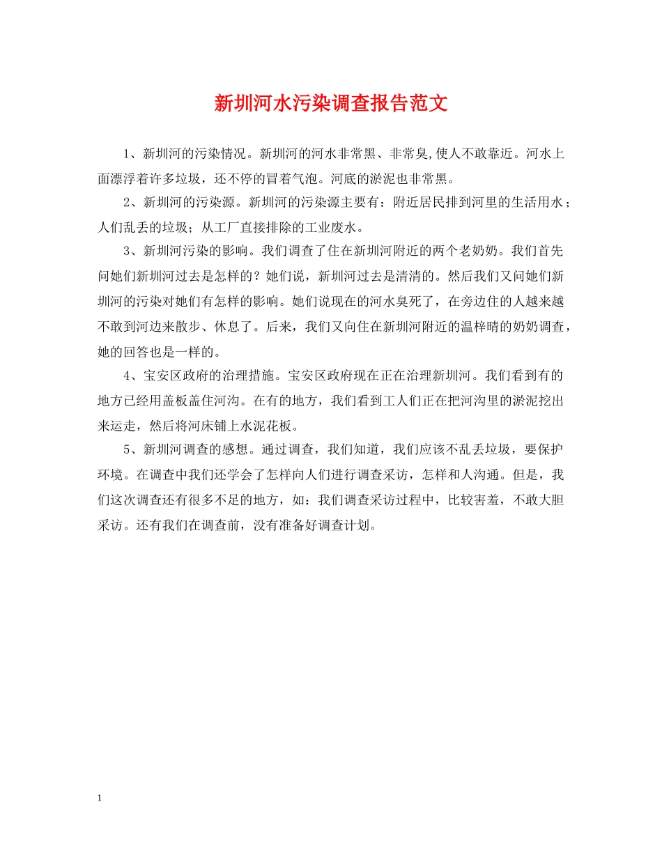 新圳河水污染调查报告范文 _第1页