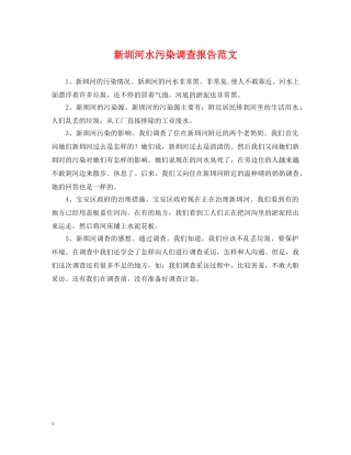 新圳河水污染调查报告范文 