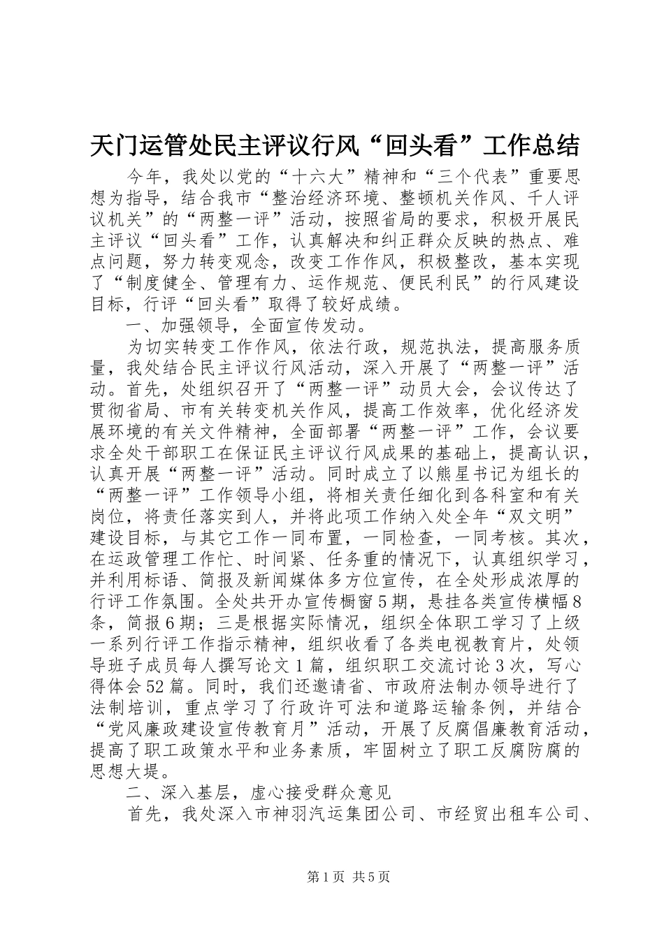 天门运管处民主评议行风“回头看”工作总结 _第1页
