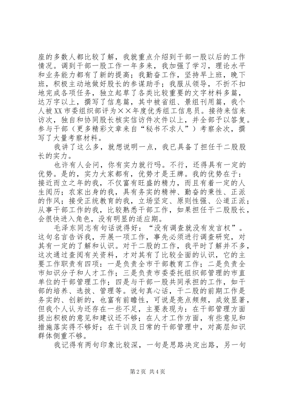 组织部干部二股股长竞聘致辞演讲稿_第2页