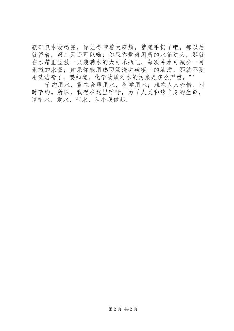 惜水、爱水、节水,从小我做起演讲稿范文_第2页