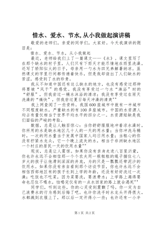 惜水、爱水、节水,从小我做起演讲稿范文