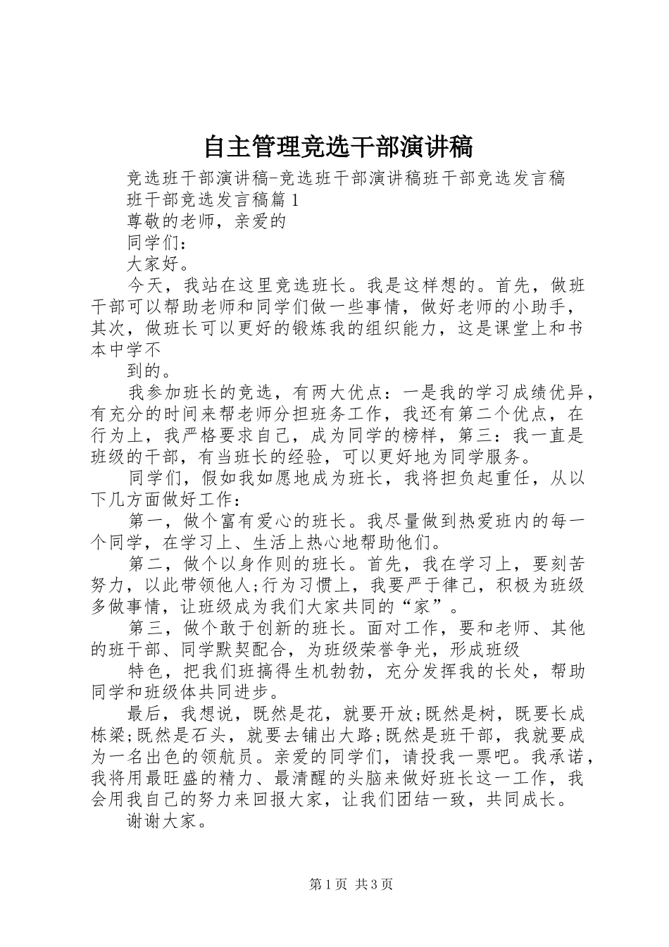 自主管理竞选干部演讲_第1页