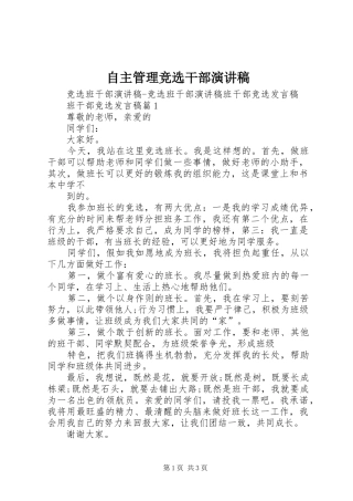 自主管理竞选干部演讲