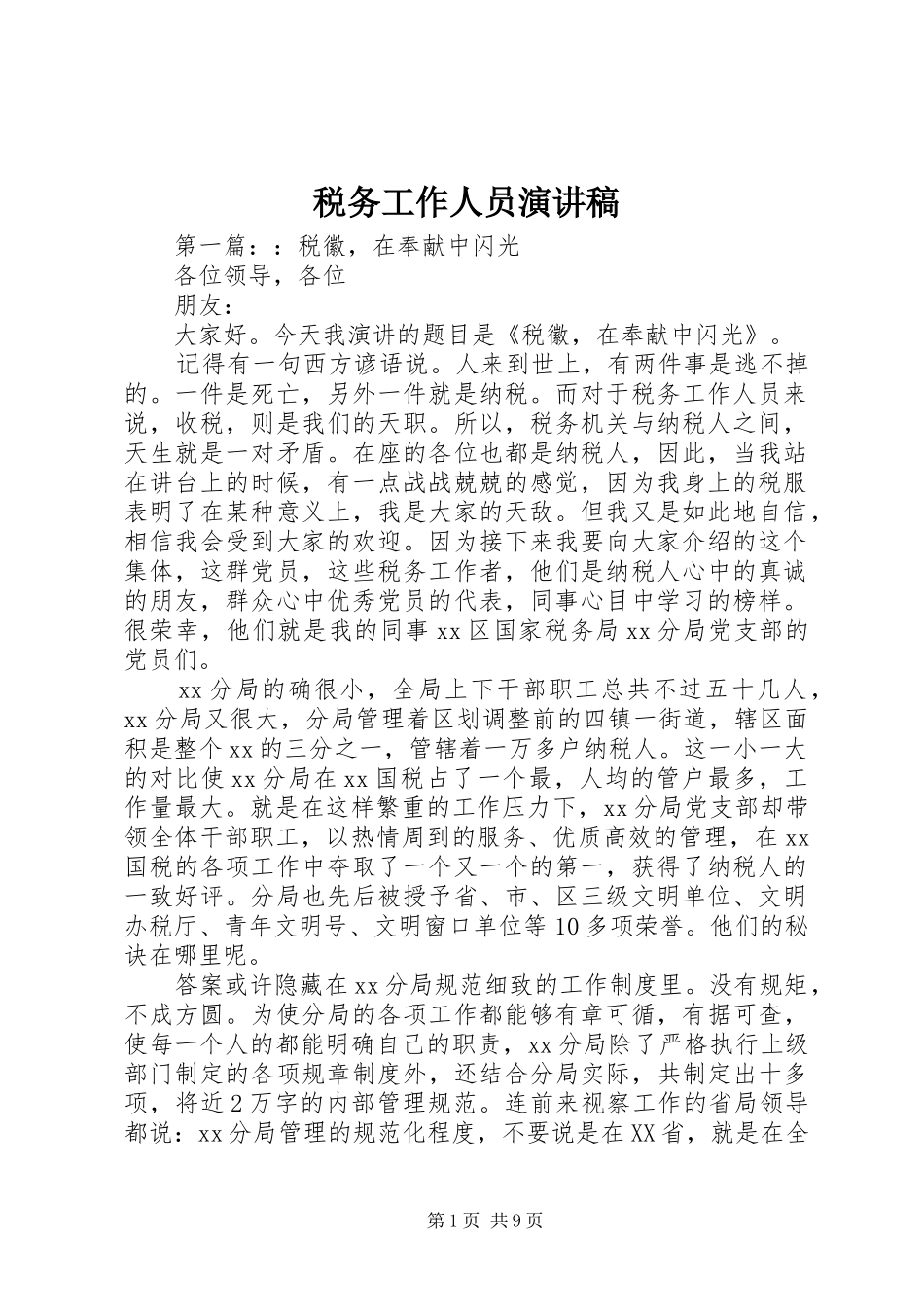 税务工作人员演讲稿范文_第1页