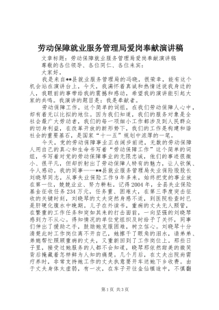 劳动保障就业服务管理局爱岗奉献演讲致辞稿