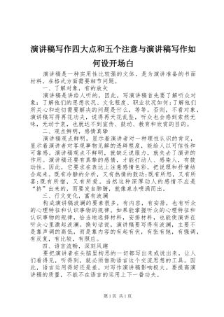 演讲写作四大点和五个注意与演讲写作如何设开场白