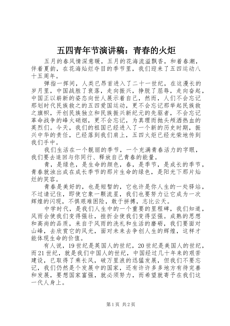 五四青年节演讲稿范文：青春的火炬_第1页