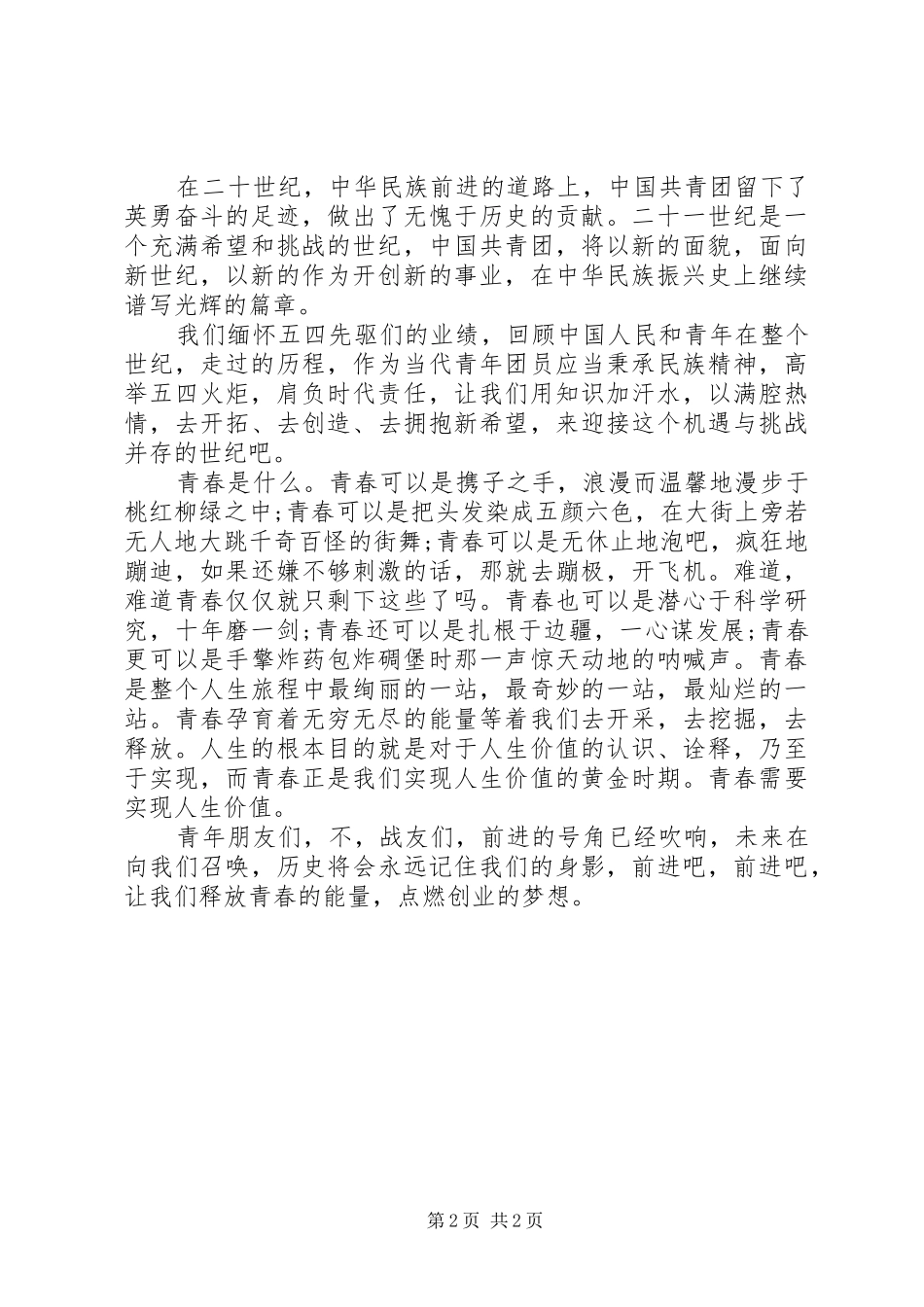 五四青年节演讲稿范文：青春的火炬_第2页