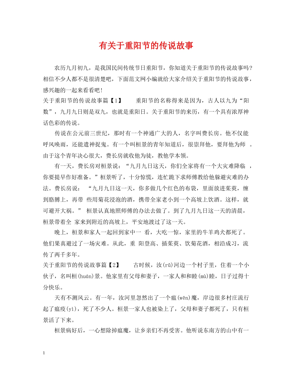有关于重阳节的传说故事 _第1页