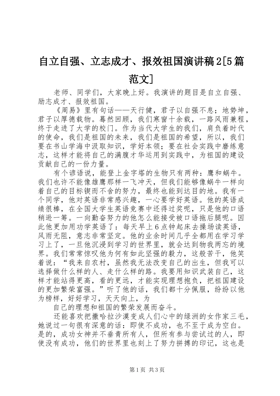 自立自强、立志成才、报效祖国演讲稿2[5篇范文](5)_第1页