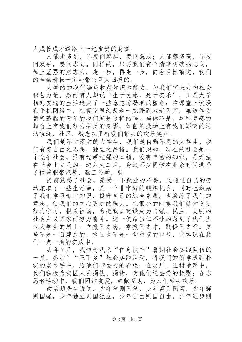 自立自强、立志成才、报效祖国演讲稿2[5篇范文](5)_第2页