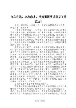 自立自强、立志成才、报效祖国演讲稿2[5篇范文](5)