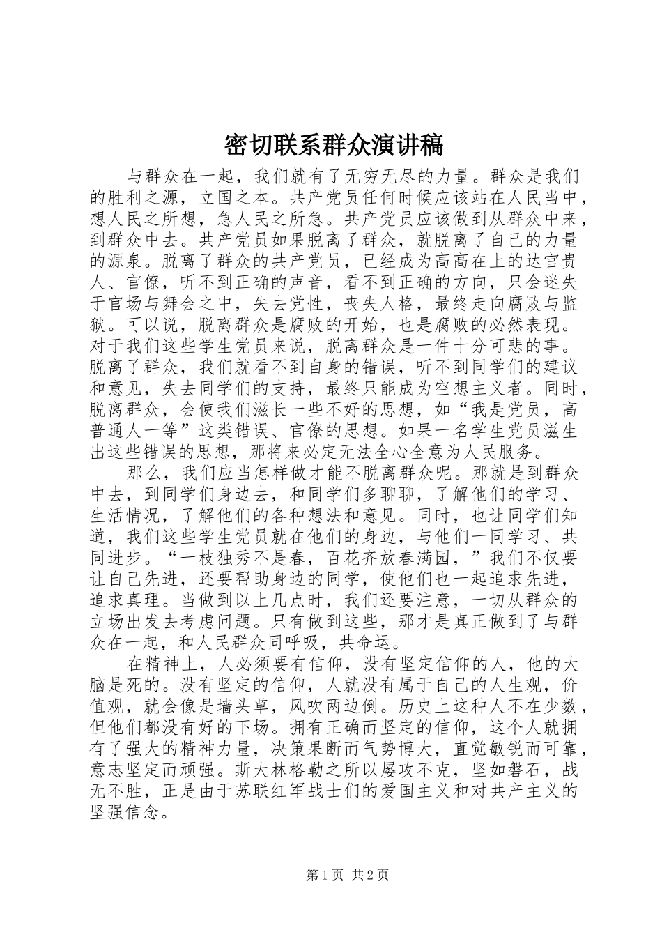 密切联系群众演讲致辞稿范文_第1页