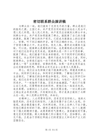密切联系群众演讲致辞稿范文