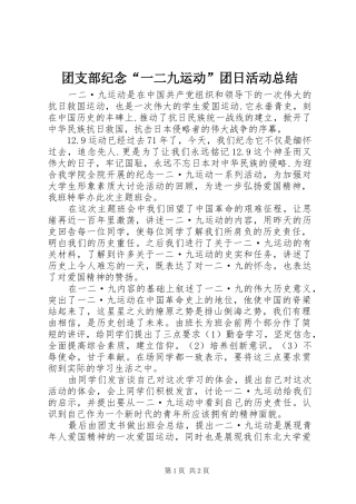 团支部纪念“一二九运动”团日活动总结 