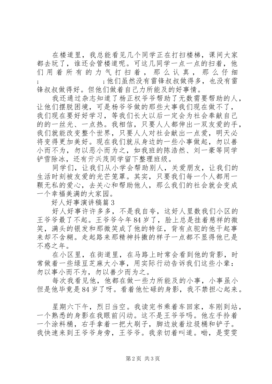 最新好人好事演讲稿范文3篇_第2页