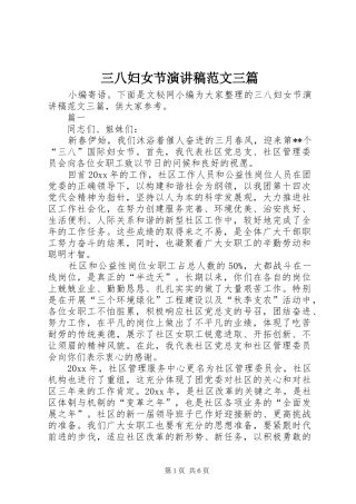 三八妇女节演讲范文三篇