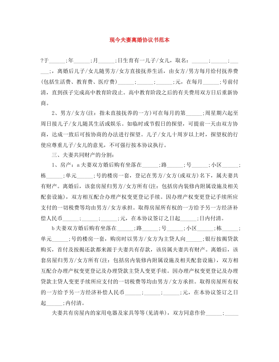 现今夫妻离婚协议书范本 _第1页