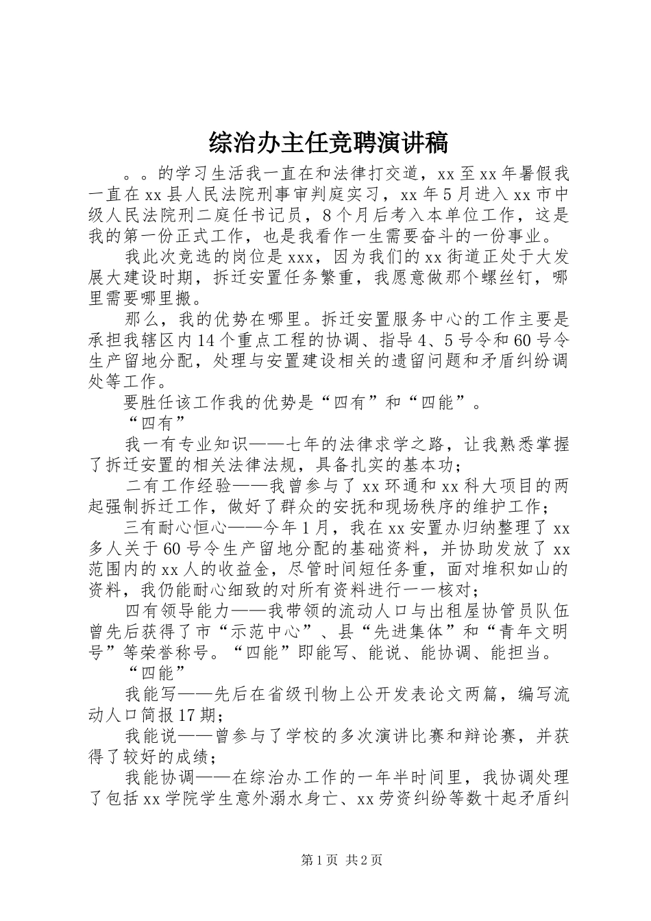 综治办主任竞聘演讲范文_第1页