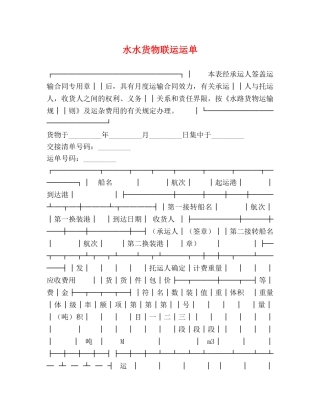 水水货物联运运单 