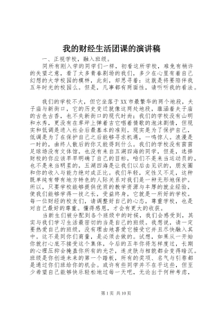 我的财经生活团课的演讲稿范文