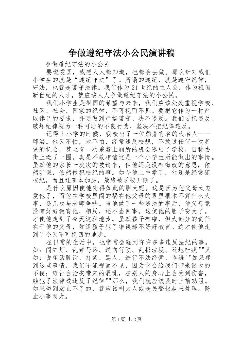争做遵纪守法小公民演讲致辞稿范文_第1页