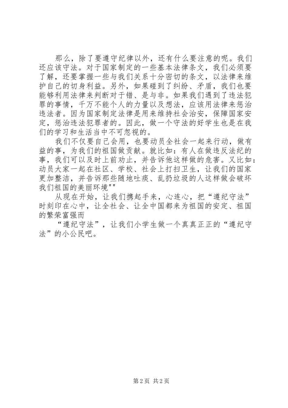 争做遵纪守法小公民演讲致辞稿范文_第2页