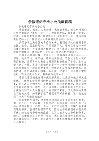 争做遵纪守法小公民演讲致辞稿范文
