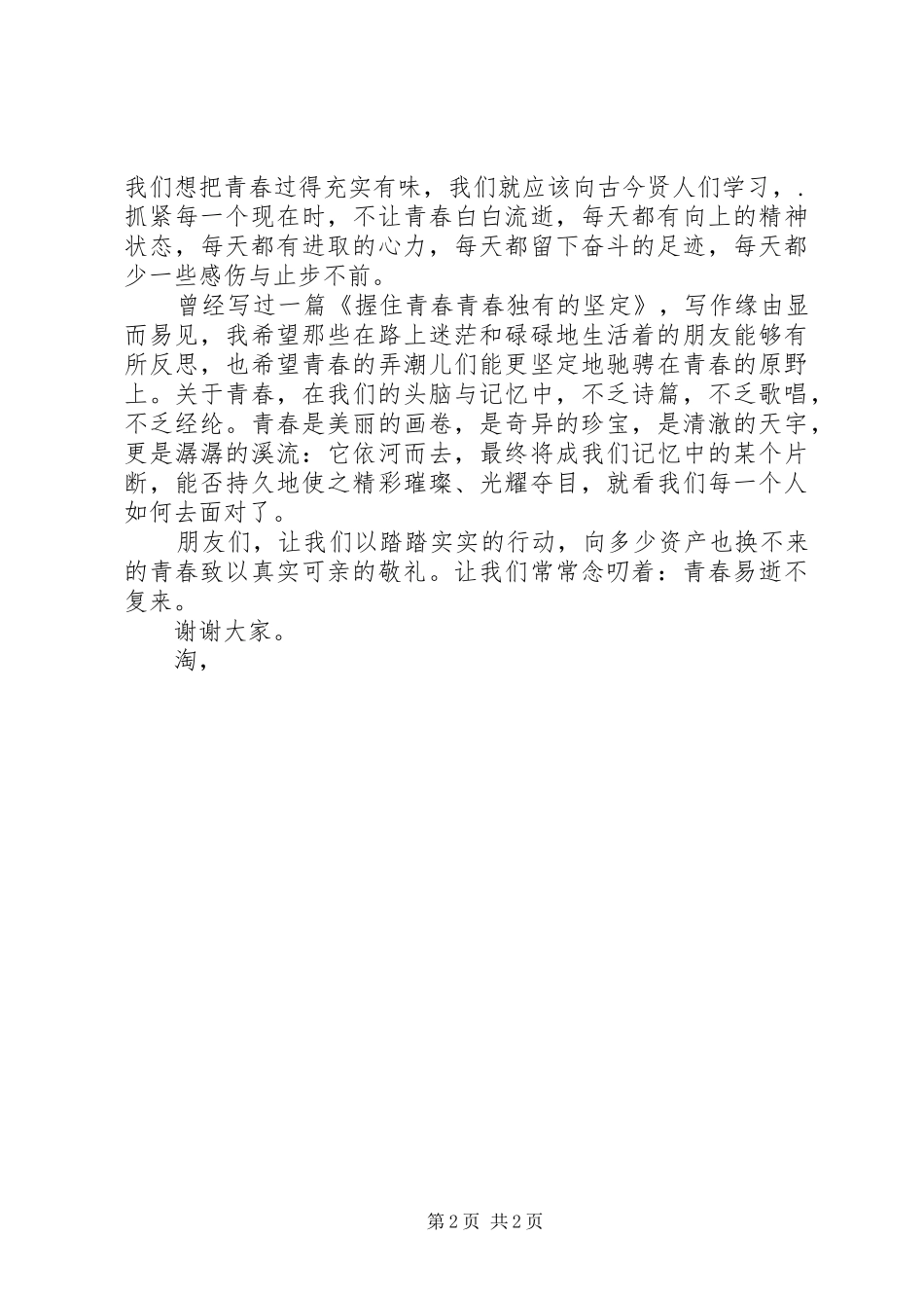 青春演讲稿范文：呵护青春_第2页