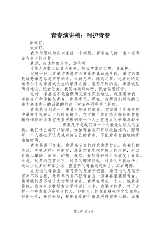 青春演讲稿范文：呵护青春