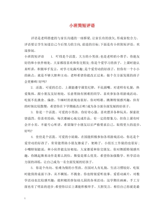 小班简短评语 