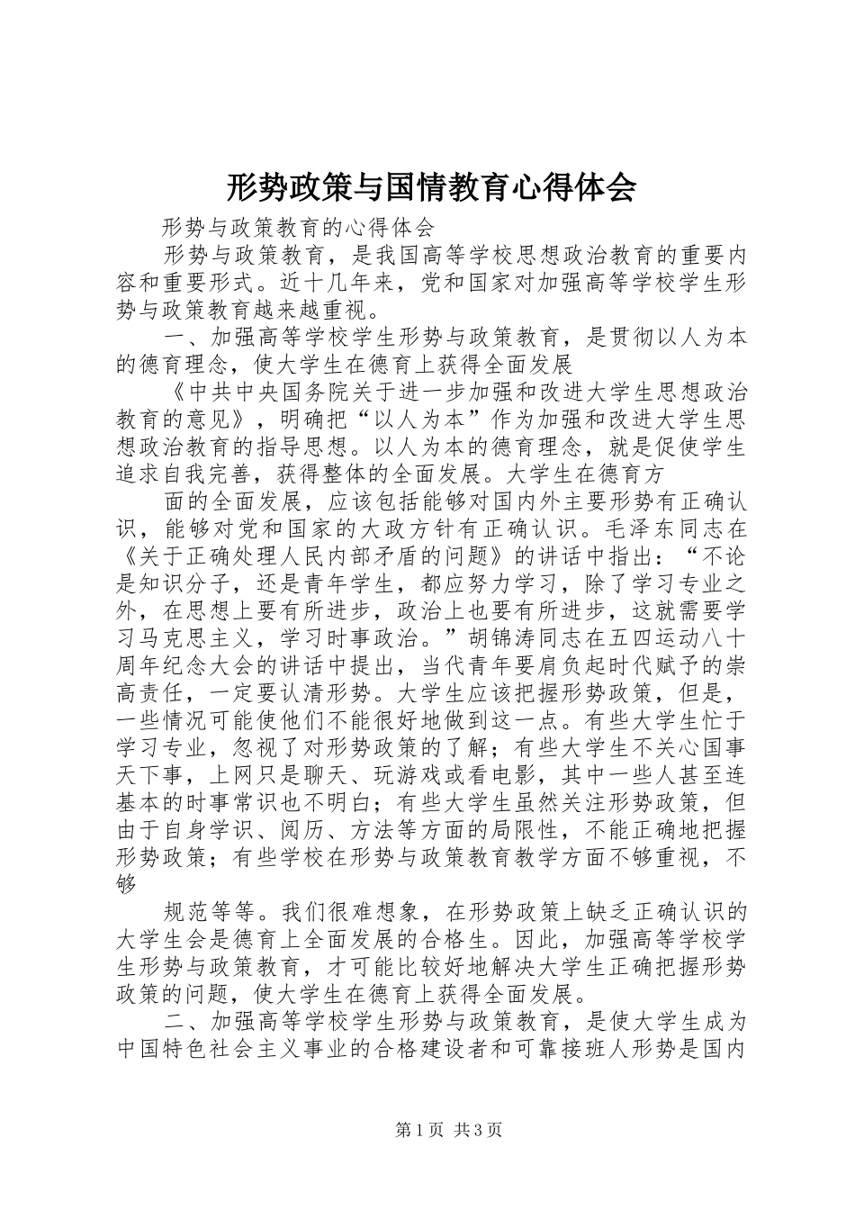形势政策与国情教育体会心得_第1页