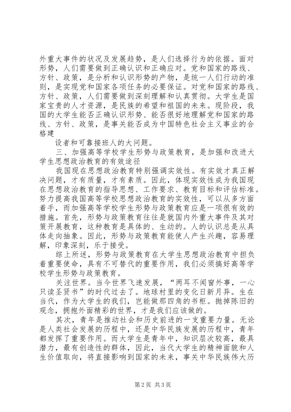 形势政策与国情教育体会心得_第2页