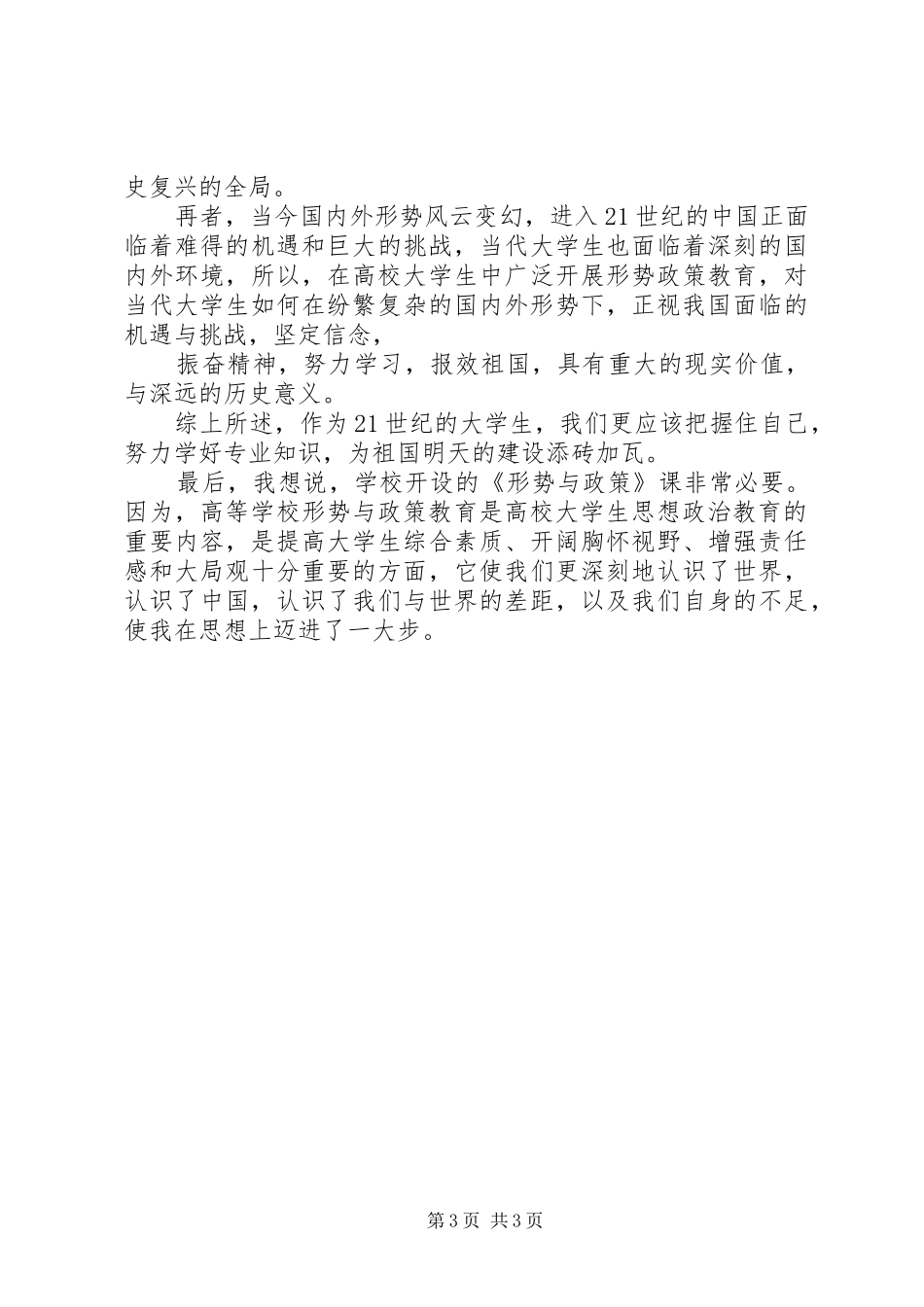 形势政策与国情教育体会心得_第3页