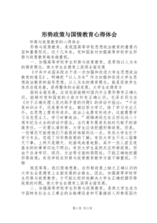 形势政策与国情教育体会心得
