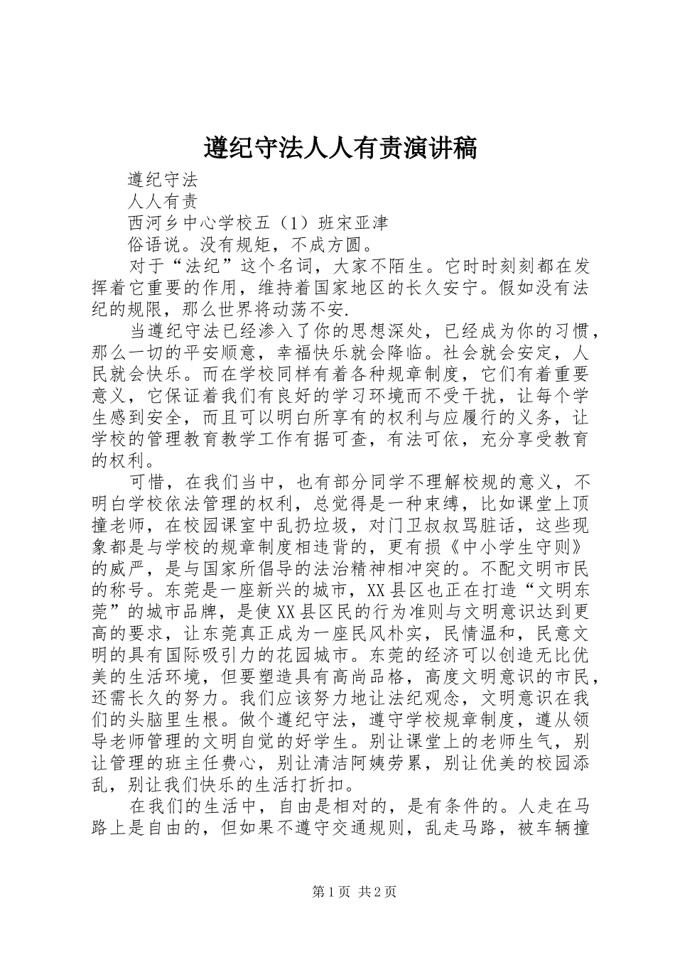 遵纪守法人人有责演讲_第1页