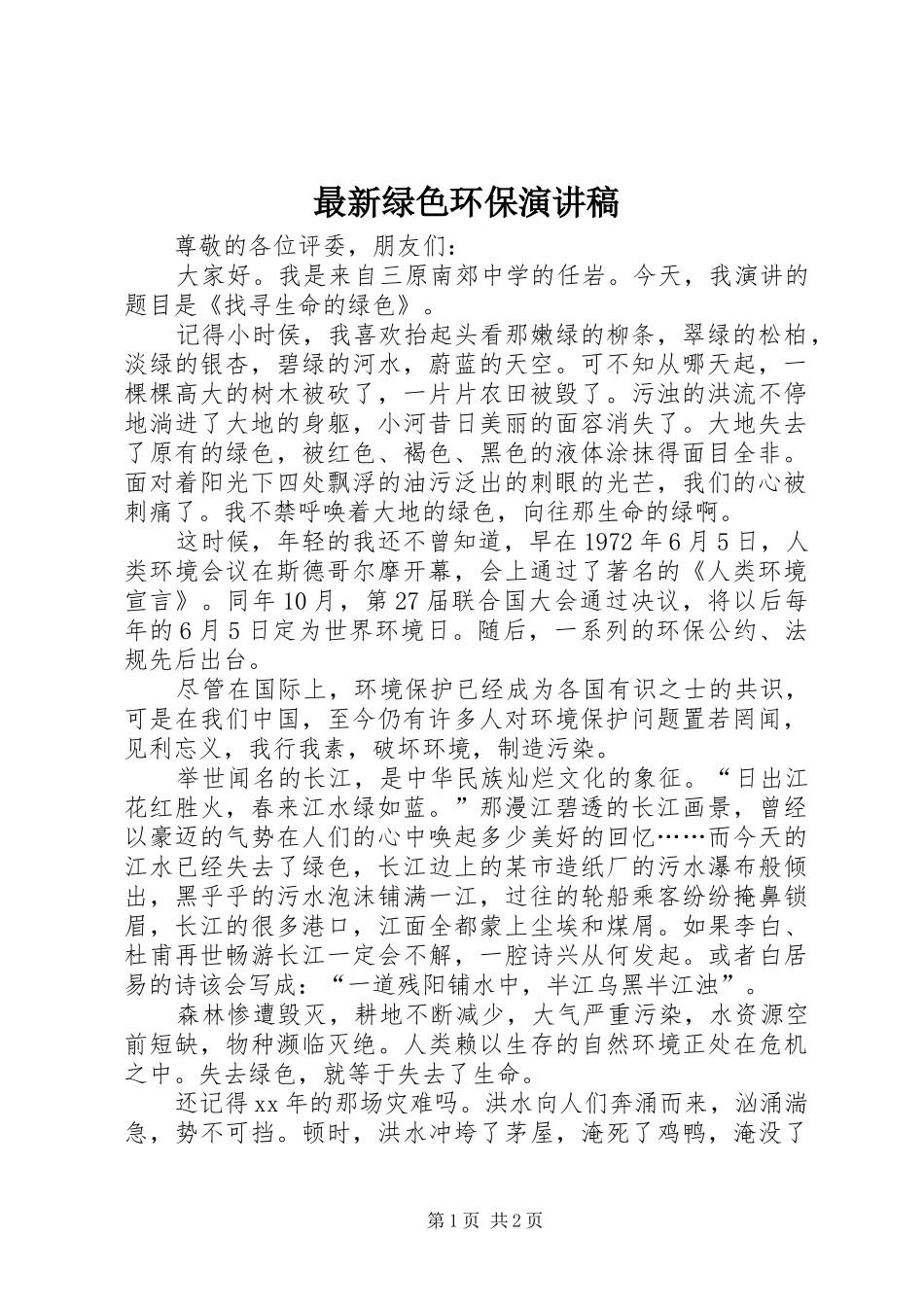 最新绿色环保演讲_第1页