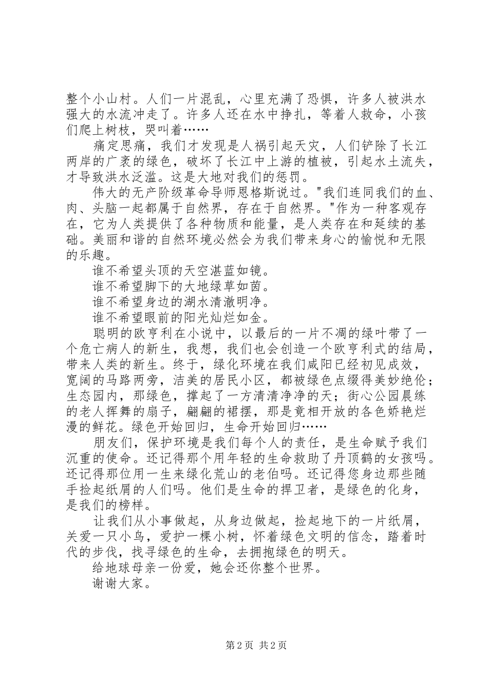 最新绿色环保演讲_第2页
