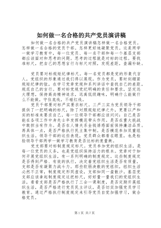 如何做一名合格的共产党员演讲稿范文