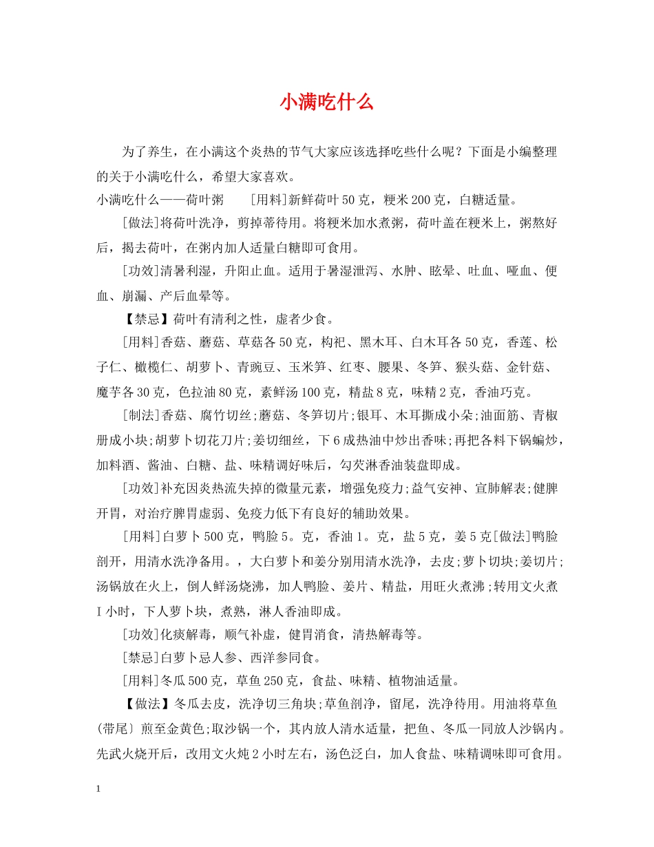 小满吃什么 _第1页