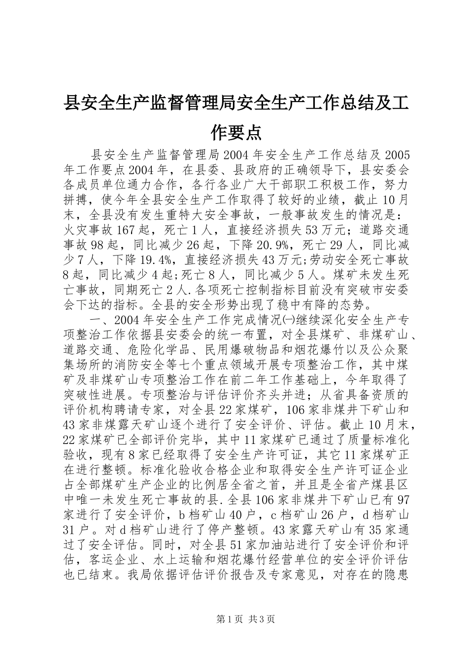县安全生产监督管理局安全生产工作总结及工作要点 _第1页