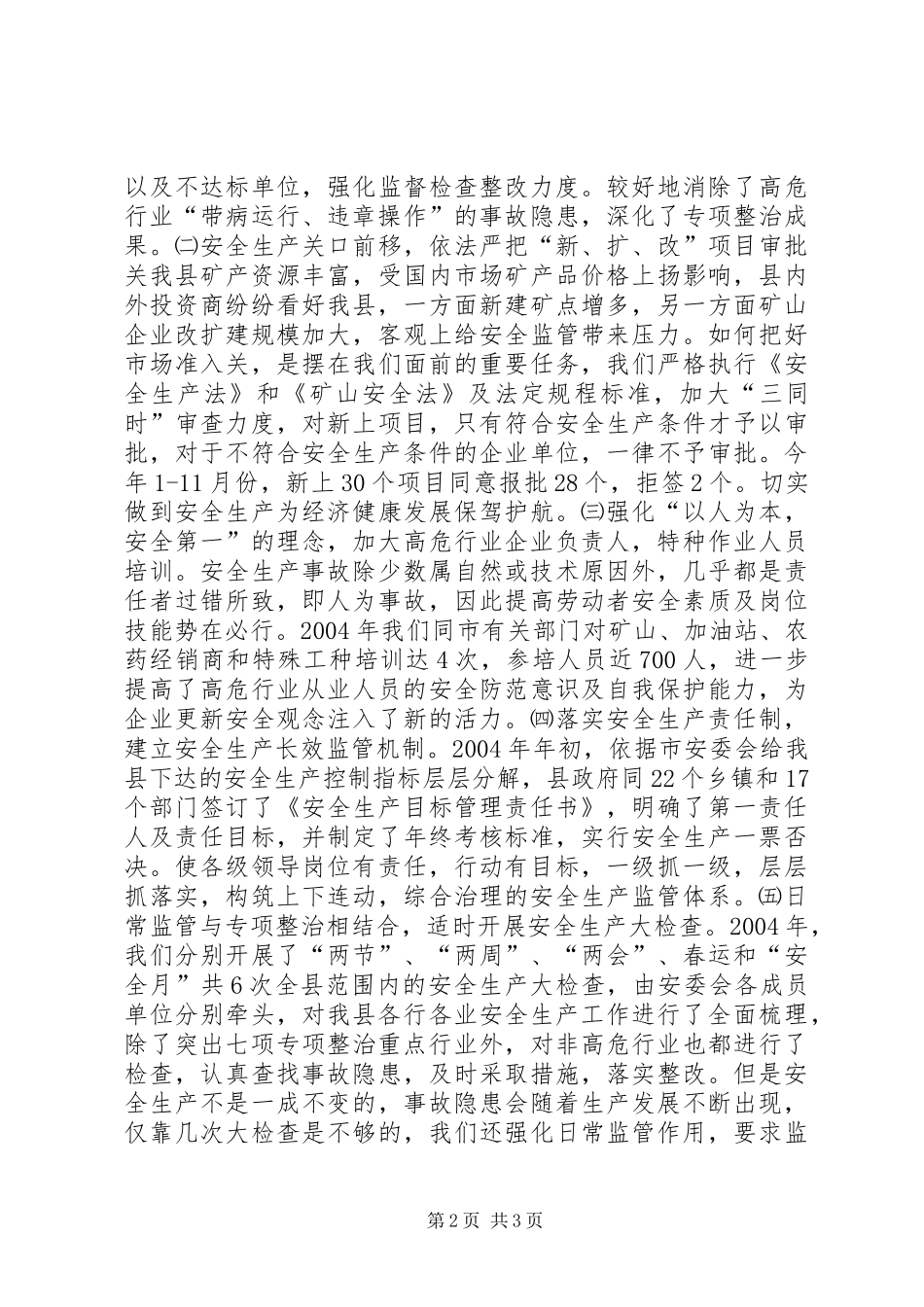 县安全生产监督管理局安全生产工作总结及工作要点 _第2页