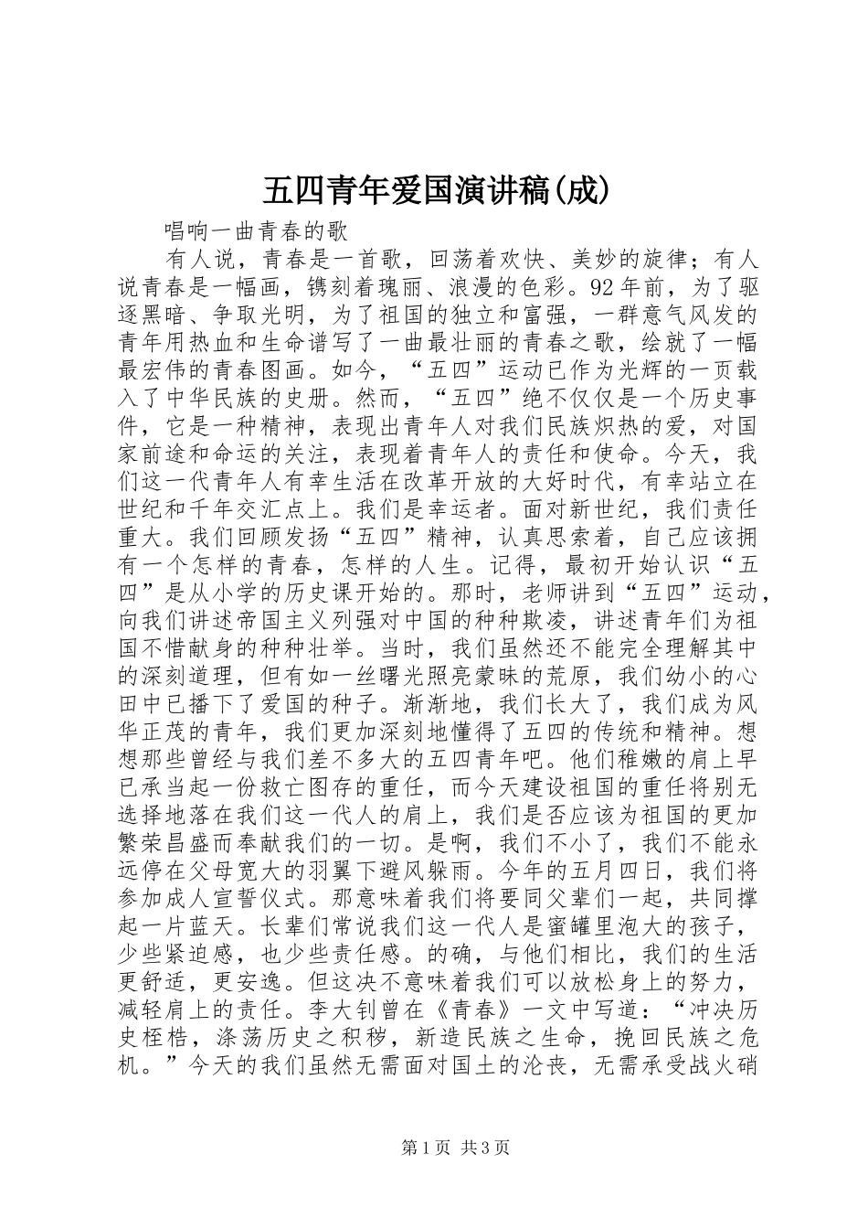 五四青年爱国致辞演讲稿(成)_第1页