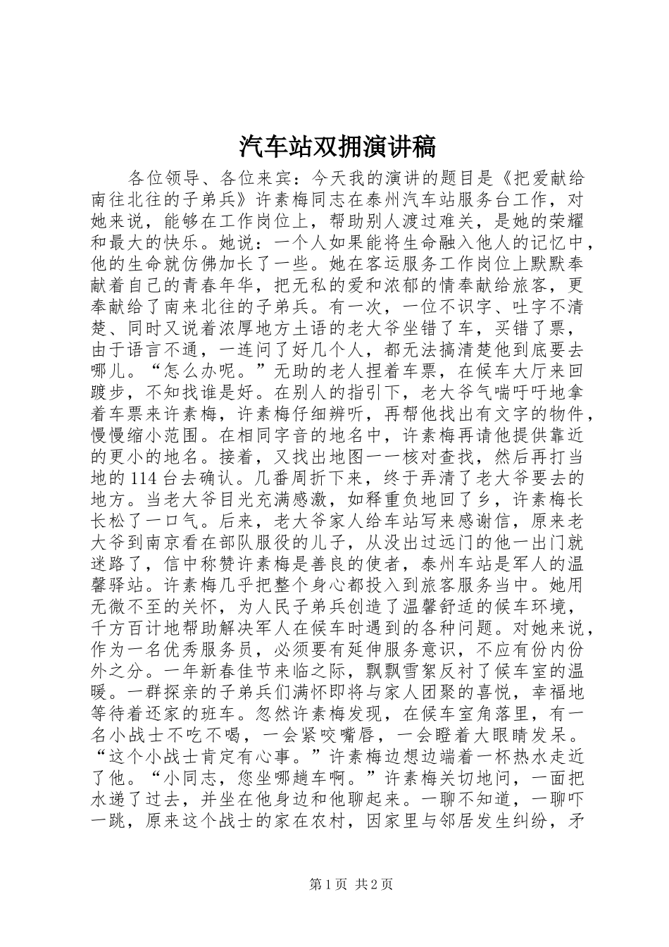 汽车站双拥演讲稿范文_第1页