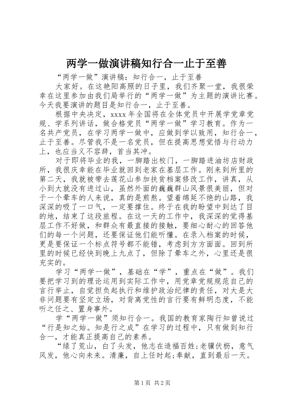 两学一做演讲稿范文知行合一止于至善_第1页