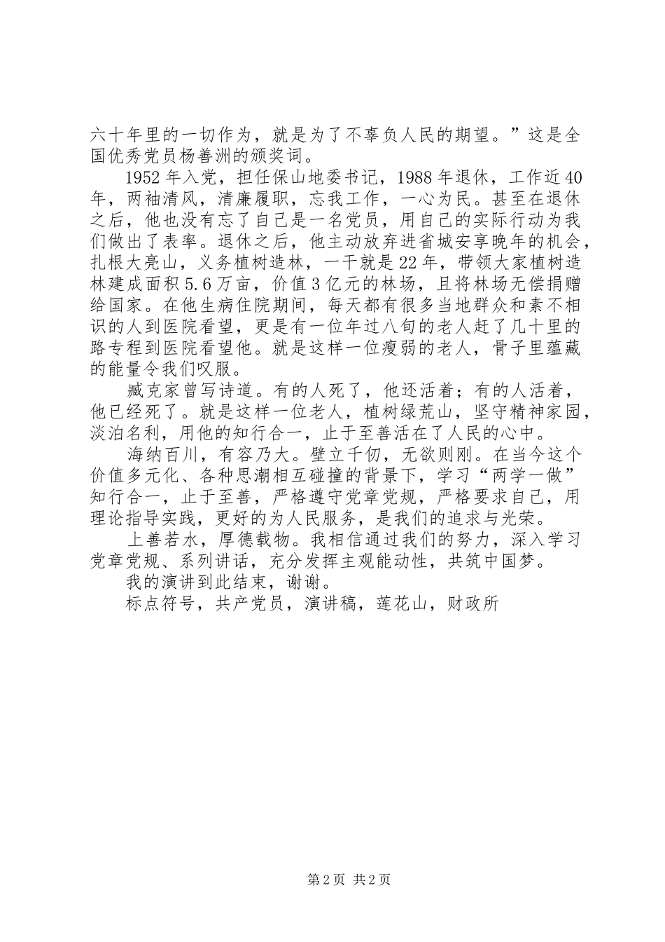 两学一做演讲稿范文知行合一止于至善_第2页